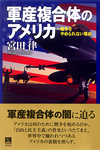 軍産複合体のアメリカ 戦争をやめられない理由