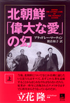 北朝鮮 「偉大な愛」の幻