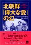 北朝鮮 「偉大な愛」の幻