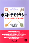 ポスト・デモクラシー
